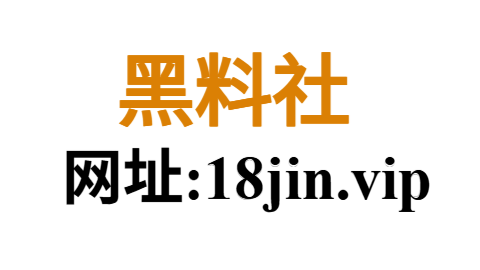 黑料社聚合平台